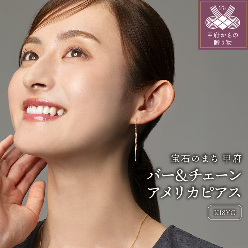 【ふるさと納税】＜ 甲府ジュエリー ＞ ピアス ジュエリー アクセサリー レディース K18 ゴールド バー チェーン アメリカピアス ギフト プレゼント 鑑別書付 保証書付 k115-047