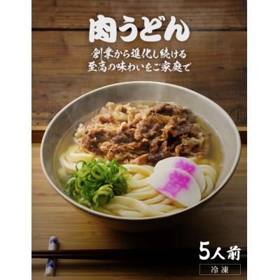 ふるさと納税 北九州市 資さん肉うどん(5人前)