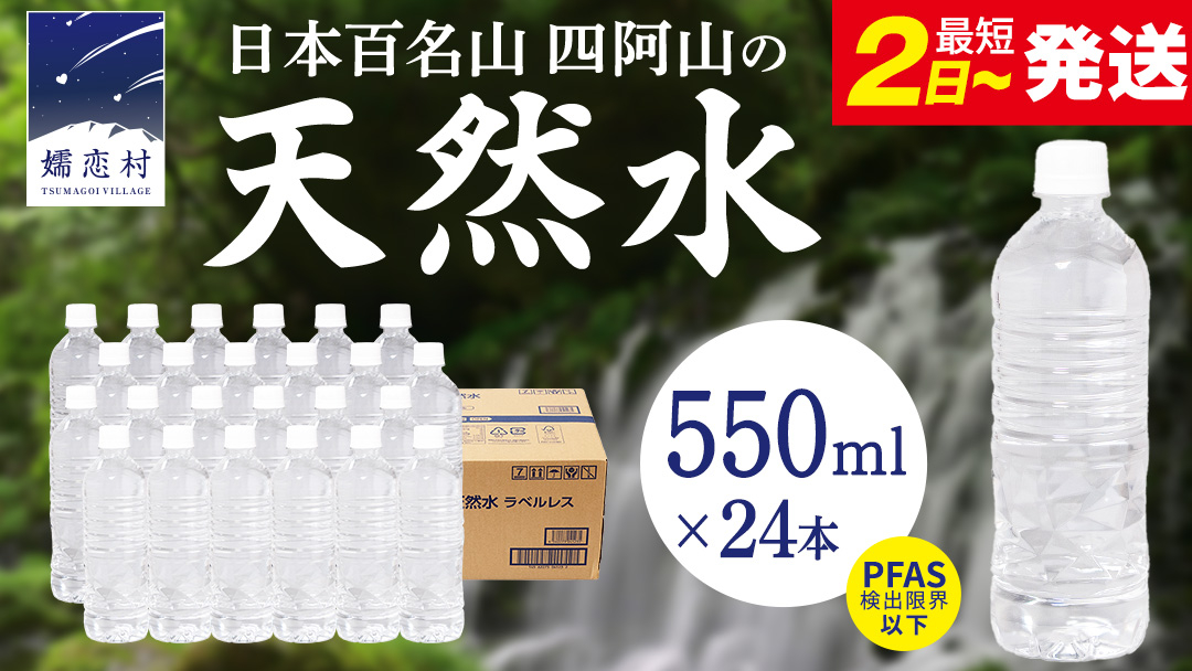 【 最短発送 】嬬恋高原 の 天然水 ラベルレス ボトル 550ml × 24本 入 水 ミネラルウォーター 550ml 飲料水 最短2日発送 通販 定期 備蓄 ローリングストック 備蓄用 ペットボト