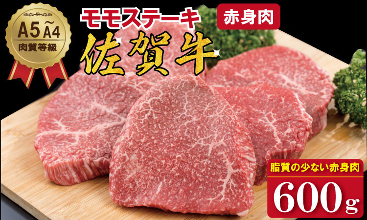 
                  佐賀牛モモステーキ（赤身肉）600g（200g×3）  A5～A4 高級 部位 ブランド 牛 潮風F
                