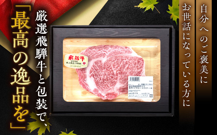 【チルド（冷蔵）発送！】 「飛騨牛」 A5等級 リブロース ステーキ用 300g / 牛肉 焼肉 鉄板焼き 網焼き BBQ/ 恵那市 / 東美濃農業協同組合 [AUFX020]