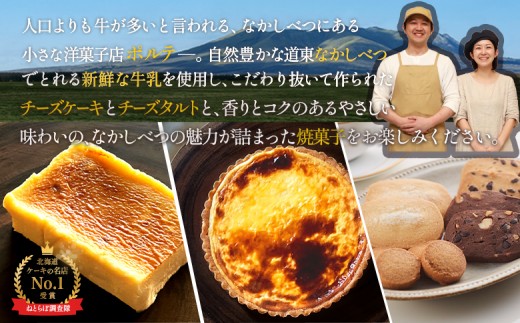 【Google口コミ星4.9の洋菓子店】【贅沢セット】なかしべつ人気の焼き菓子13個とチーズケーキ２種類の贅沢セット 計935g