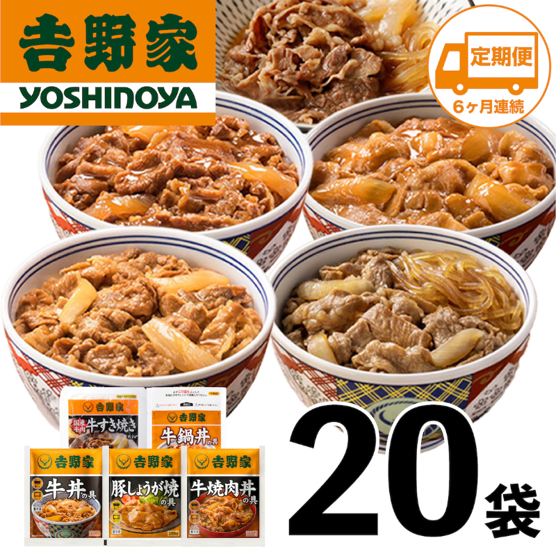 【定期便 ６ヶ月】吉野家 人気５種２０袋セット【冷凍】（ 牛丼 レトルト すきな牛丼 牛丼の具 牛肉 牛めし すき焼き 豚しょうが焼 焼肉丼 牛鍋 電子レンジ ）