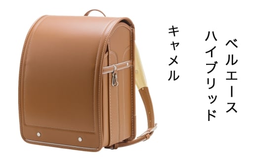 中村鞄製作所 ランドセル 2027年 ベルエースハイブリッド「キャメル」｜男の子 女の子 ブランド 日本製 国産 入学準備 6年保証 入学祝い プレゼント お祝 [1346]