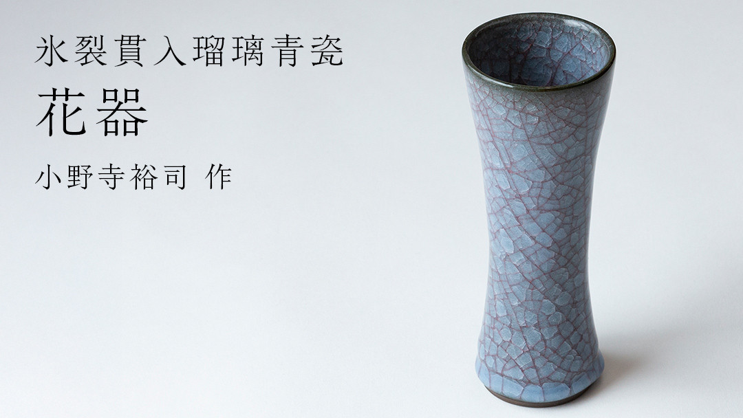
            【 氷裂貫入青瓷 】花器 （ 小野寺裕司 作 ） 花 花瓶 陶器 陶芸 インテリア 青瓷
          
