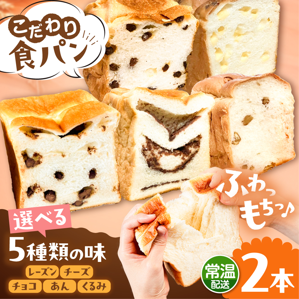 トーストが美味しい！【常温】こだわり 食パン 2本 (選べる味 5種)  糸島市 / 糸島食ぱんや [AAP019] [AAP019] パン 食パン ブレッド トースト 卵不使用 マーガリン不使用 無添加