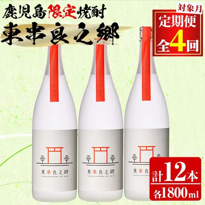 【1500310b】＜定期便全4回(2月・5月・8月・11月発送)＞待望のオリジナル焼酎！東串良之郷(1800ml×3本×全4回) 焼酎 酒 アルコール 芋焼酎 薩摩芋 常温 常温保存 【児玉酒店】