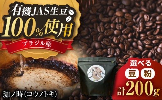 コーヒー 【粉】JAS認証生豆 100％使用 コーヒー豆 「珈ノ時（コウノトキ）」 200g 選べる豆/粉 粉 挽き豆 中挽き コーヒー 珈琲豆 自家焙煎 焙煎豆 シングルオリジン ブラジル JAS認証 飲料 ドリンク お取り寄せグルメ 人気 おすすめ おいしい 島根 雲南 島根県雲南市/つちのと舎 コーヒー 珈琲 [AIBY008-2]