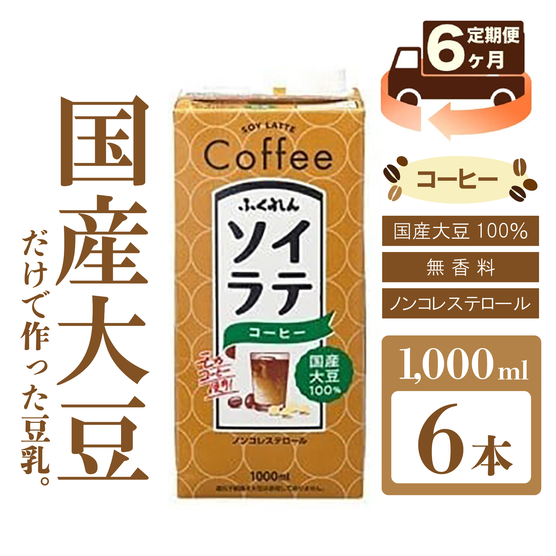 M436P-2P【6ヶ月連続定期便】〈ふくれん〉国産大豆ソイラテコーヒー　1000ml×6本