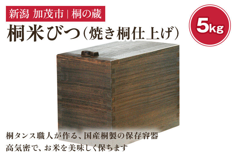 
            桐米びつ 5㎏ 焼き桐仕上げ 《幅18×高さ23×奥行き31（cm）》計量枡付き 職人が作る米櫃 お米 保管 スリム 保存 防湿 キッチン 米 ライスストッカー 桐 木製 キッチン用品 加茂市 桐の蔵
          