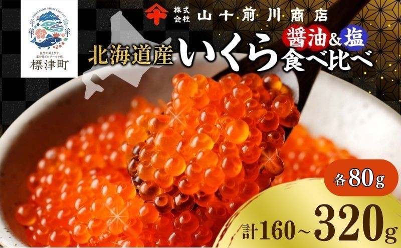 
                  【先行予約】【食べ比べ】 いくら 醤油漬け 塩いくら 80g 各1~2パック (計160g~320g) イクラ 国産 おすすめ 手作り 自家製 生もみ 伝統製法 お取り寄せ ギフト 贈答 海鮮 魚介 魚卵 塩 いくら 醤油いくら しょうゆいくら いくら醤油 いくら醤油漬け 醤油 塩 いくら いくら塩漬け 塩漬け 食べ比べ 贅沢 ご褒美 イクラ丼 いくら丼 ikura 山十前川商店 北海道 標津町
                
