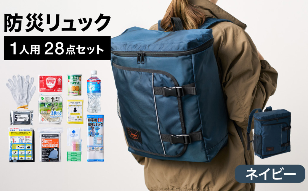 防災リュック 豊岡産鞄 Lieben Chama 1人用 防災28点セット ネイビー  / リーベン チャマ 防災バッグ 防災セット 防災グッズ 食料 防災 非常用トイレ 簡易トイレ 災害 パックご飯