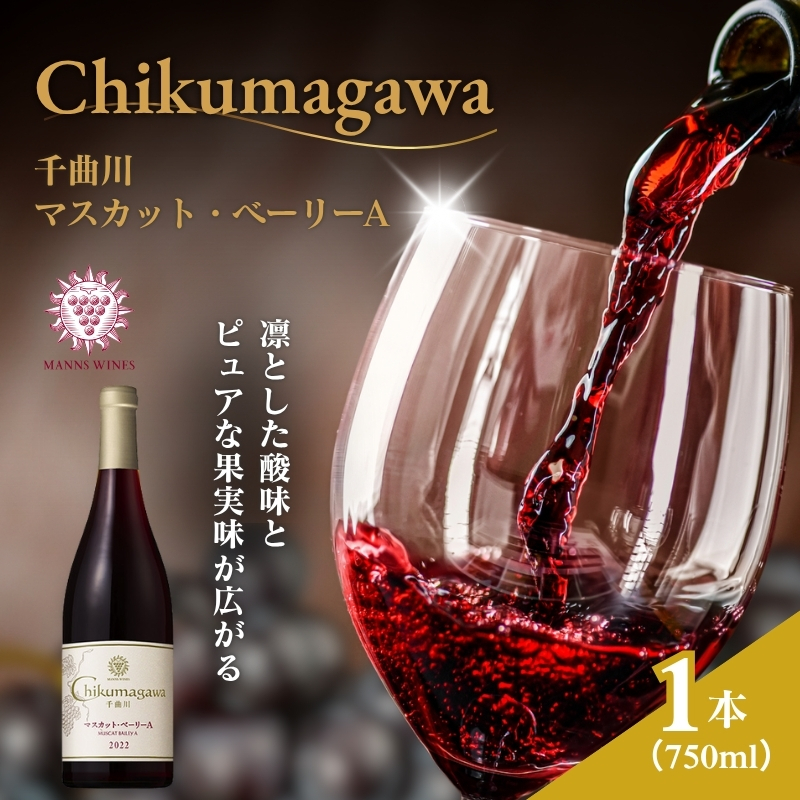 ワイン 信州ワイン 赤 千曲川 マスカット・ベーリーA 750ml 1本 赤ワイン マンズワイン 酒 お酒 洋酒 果実酒 ぶどう酒 長野 長野県小諸市