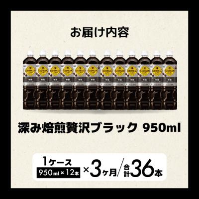 ふるさと納税 三原市 【3か月定期便】ジョージア 深み焙煎贅沢ブラック無糖PET 950ml×12本[014-085] |  | 01