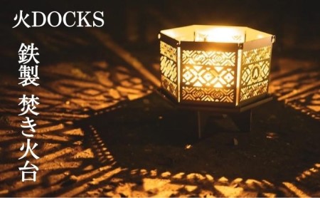 焚き火台 火DOCKS 鉄製 六角形 組み立て式 焚き火台