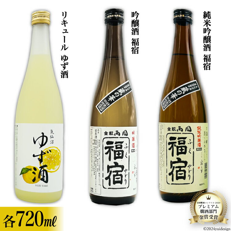 【ふるさと納税】地酒 純米吟醸酒 福宿 & 吟醸酒 福宿 & ゆず酒 セット 720ml 各1本 [角星 宮城県 気仙沼市 20565013] 酒 お酒 日本酒 リキュール 柚子 ユズ 飲み比べ 晩酌 詰め合わせ