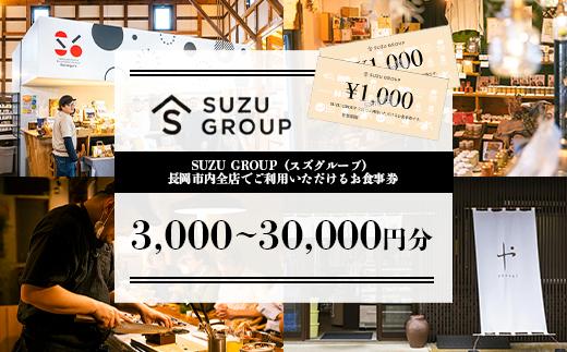 
            81-24SUZU GROUP（スズグループ）長岡市内全店でご利用いただけるお食事券
          