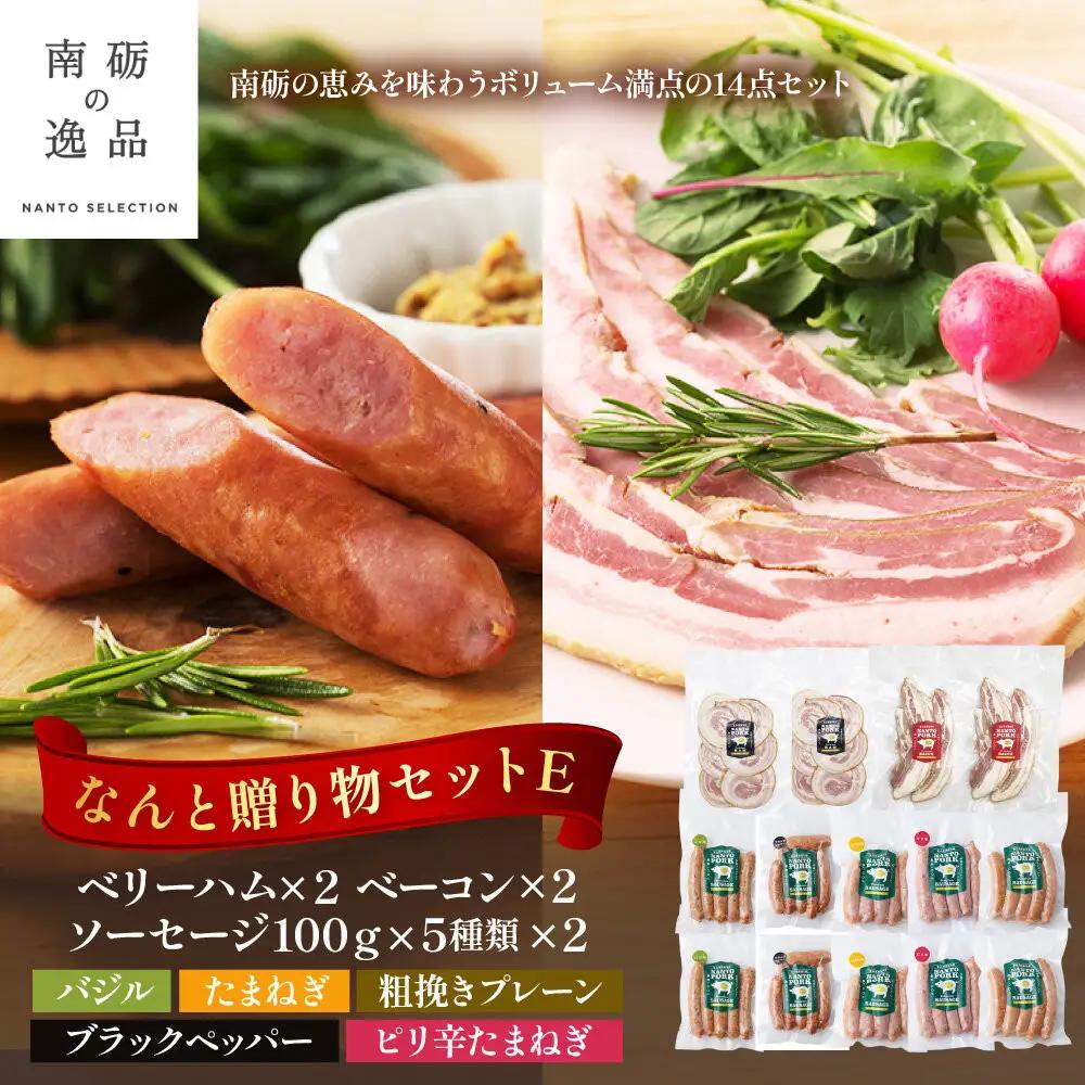 なんと贈り物セットE ソーセージ100ｇ×5種類×各々2個 ベリーハム×2個 ベーコン×2個《南砺の逸品》