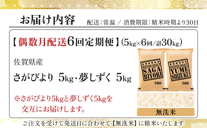 令和7年産 【偶数月配送6回定期便】無洗米食べ比べ さがびより5kg&夢しずく5kg《特A評価！》| 単品 定期便 偶数月 米 お米 ごはん 弁当 銘柄米 白米 県産米 佐賀県産 国産米 ブランド米 おにぎり 国産 佐賀県 単一原料米 五つ星お米マイスター