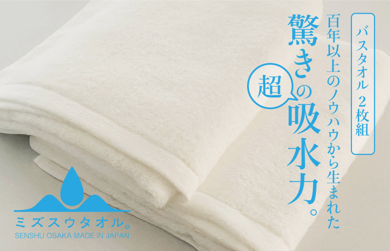 099H2070 【驚きの吸水力】ミズスウタオル バスタオル 2枚 ホワイト【スピード発送 泉州タオル 国産 吸水 普段使い シンプル 日用品 家族 ファミリー】