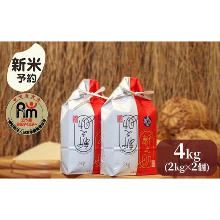 【ふるさと納税】【令和7年産新米予約】米 新之助 南魚沼産 4kg ( 2kg × 2個 ) 五つ星 お米マイスター【2025年10月下旬より順次発送予定】 | お米 こめ 白米 新之助 食品 人気 おすすめ 送料無料 魚沼 南魚沼
