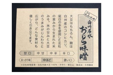 【北杜味噌】ご自宅用みそ２種(400ｇ×2)白州・明野