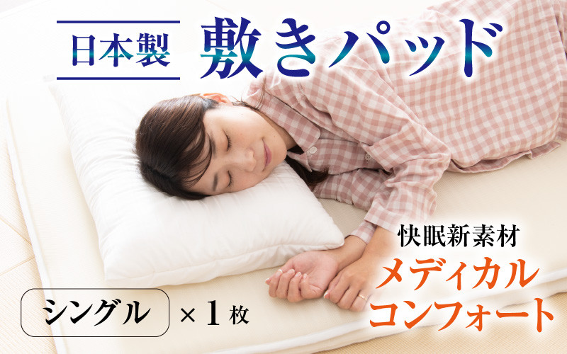 
洗える 敷きパッド【快眠新素材】日本製 / ベッドパッド（シングル） メディカルコンフォート 1枚 敷パッド 通気性 夏布団 丸洗い 梅雨 国産 湿気 涼しい 永平寺町 [K-041002]
