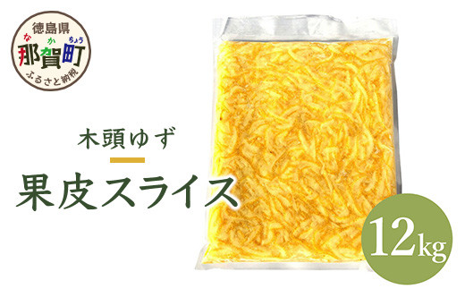 【業務用】木頭柚子 果皮スライス(2mm) 合計12kg(1kg x 12袋) │徳島 那賀 木頭 冷凍 ゆず 柚子 ユズ 皮 果皮 料理 スイーツ お菓子 スライス ピール お酒 便利 香りづけ 簡単 OM-15