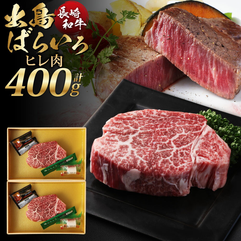 【ふるさと納税】長崎和牛出島ばらいろ ヒレ 計約400g 約200g×2枚 A4等級以上 和牛 牛肉 お肉 ヒレ肉 希少部位 冷凍 長崎県産 国産 九州 長崎県 長崎市 送料無料