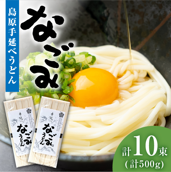【田中製麺】島原手延べうどん なごみ 5束×2袋 (500g) / コシが強い うどん 細麺 麺 乾麺 / 南島原市 / 贅沢宝庫 [SDZ010]