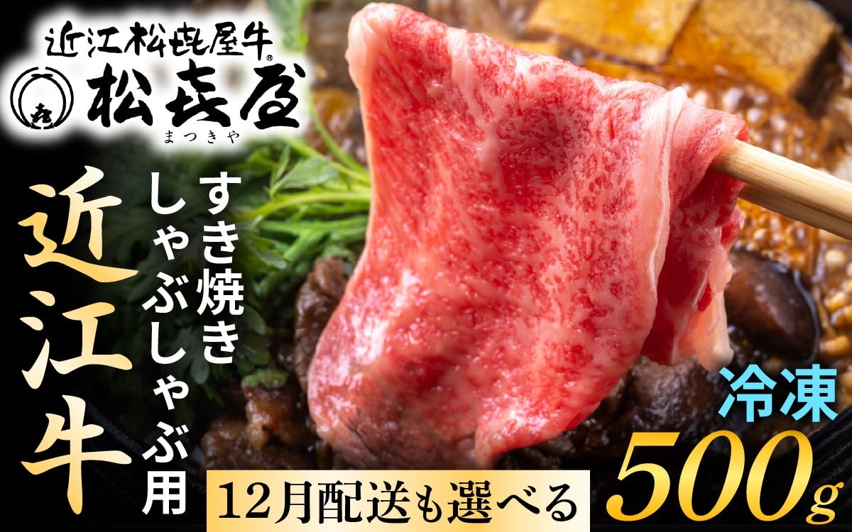 
            松喜屋 近江牛 厳選 すき焼き・しゃぶしゃぶ用 約500g（3～4人前）（12月配送が選べる） / 近江牛 すき焼き 近江牛 すき焼き 近江牛 すき焼き 近江牛 すき焼き
          