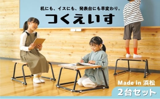 【つくえいすTSU‐1】机にも、イスにも、発表台にも早変わりするマルチなスツール 2台セット 天板 楽器 タブレット 快適 低め 補助台 レイアウト 静岡 浜松市 [№5360-0772]