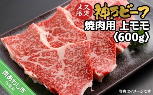 神戸ビーフ　メス限定　焼肉用　上モモ　600g（300g×2P）