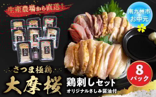 085-08-3 【お中元に】「さつま極鶏大摩桜」鶏刺し8パックセット