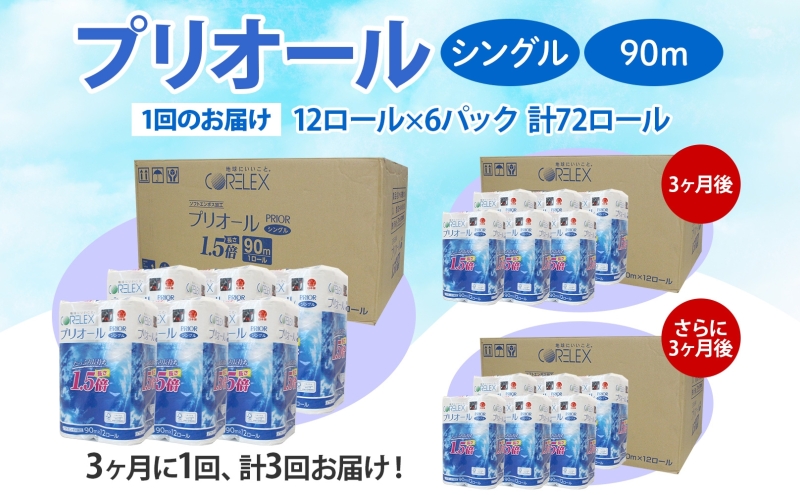 定期便 3ヵ月毎 全3回 プリオール・ピコ トイレット ペーパー 1.5倍巻き シングル 90m 12ロール 6パック 日本製 まとめ買い リサイクル 防災 常備品 トイレ トイレットペーパー 消耗品