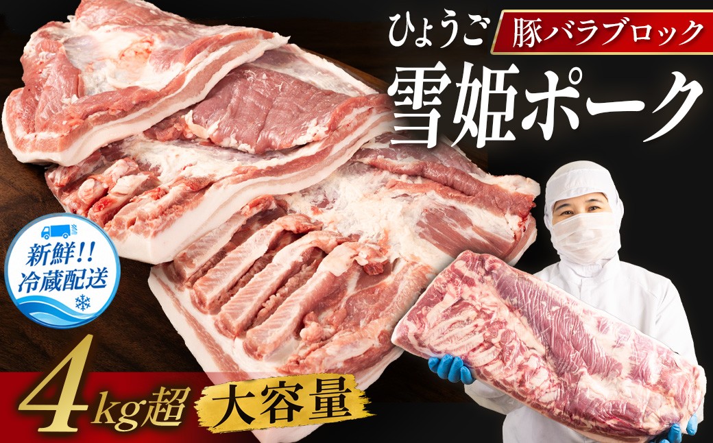 
                  〈訳あり〉 兵庫県産 ひょうご雪姫ポーク 豚バラ ブロック (4kg以上) 豚肉 国産 ロース肉 ブロック肉 グルメ 美味しい 大容量
                