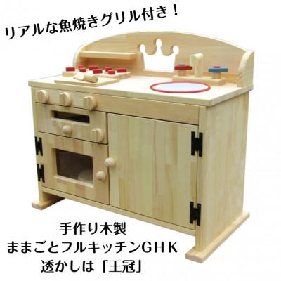 ふるさと納税 泉南市 手作り木製　ままごとキッチン・レンジ・魚焼きグリル付き　GHK(王冠) | 