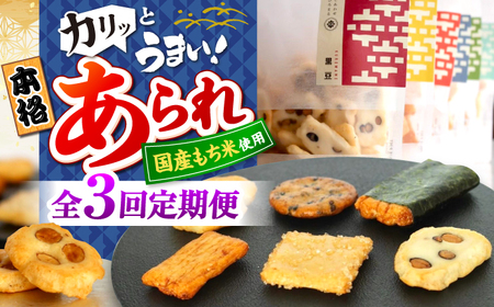 あられ 【3回定期便】 まるこうあられ おまかせ詰め合わせ [ANGG008] あられ