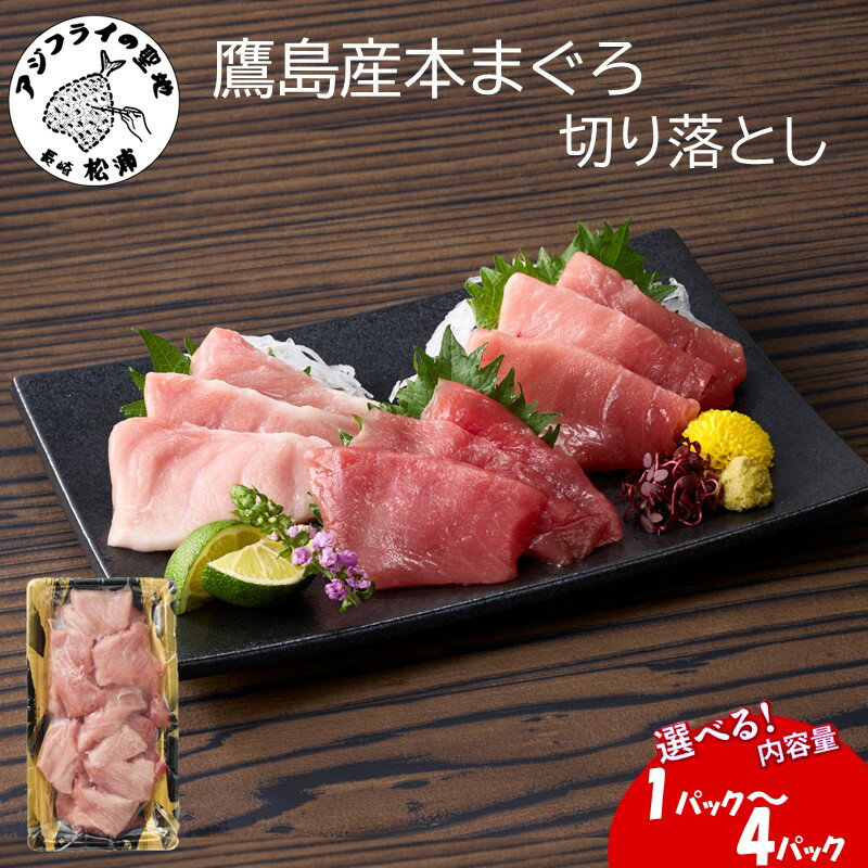 【ふるさと納税】鷹島産本まぐろ 贅沢まぐろ たっぷり2人前(赤身と中・大トロの切り落とし200g) 1パック～ 4パック