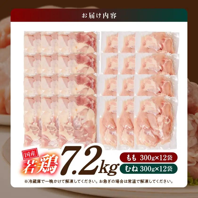 国産若鶏7.2kg 小分けパック!カット済み!(もも300g×12P・むね皮なし300g×12P)〔23-33-007-7200g〕_(都城市)鶏肉 皮なしムネ もも 300g×24パック 小分け 使