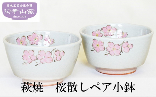 
[№5226-0954]萩焼 桜散しペア小鉢 お皿 食器 ギフト
