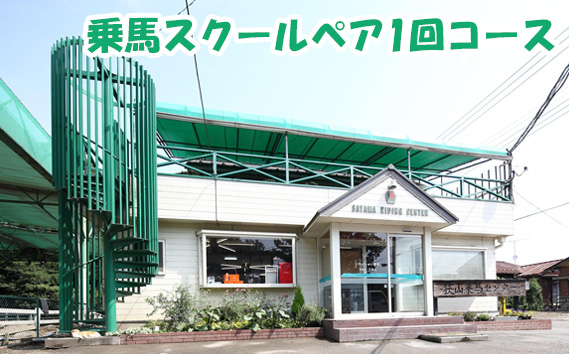 
No.331 乗馬スクールペア1回コース ／ うま 体験 教室 埼玉県
