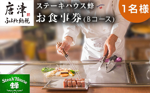 ステーキハウス蜂 御食事 Bコース(1名様) ステーキ お食事券 チケット ランチ ディナー