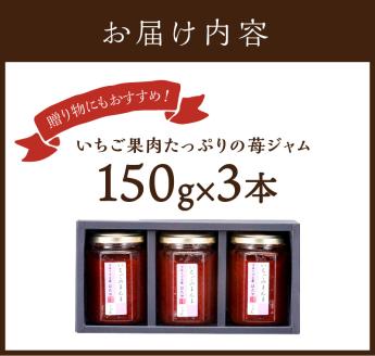 いちご果肉がたっぷりの苺ジャム3本セット《 いちご ジャム 果肉 新鮮 いちごジャム 保存料不使用 》【097001I000】