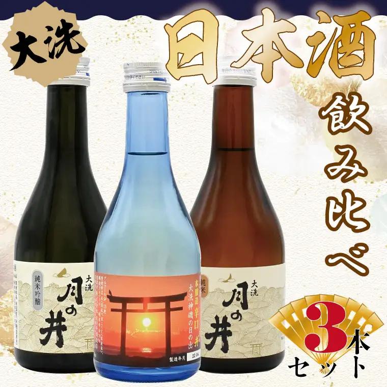 月の井　300ml３本セット　純米吟醸・純米酒・本醸造辛口 大洗神磯の日の出_AW054