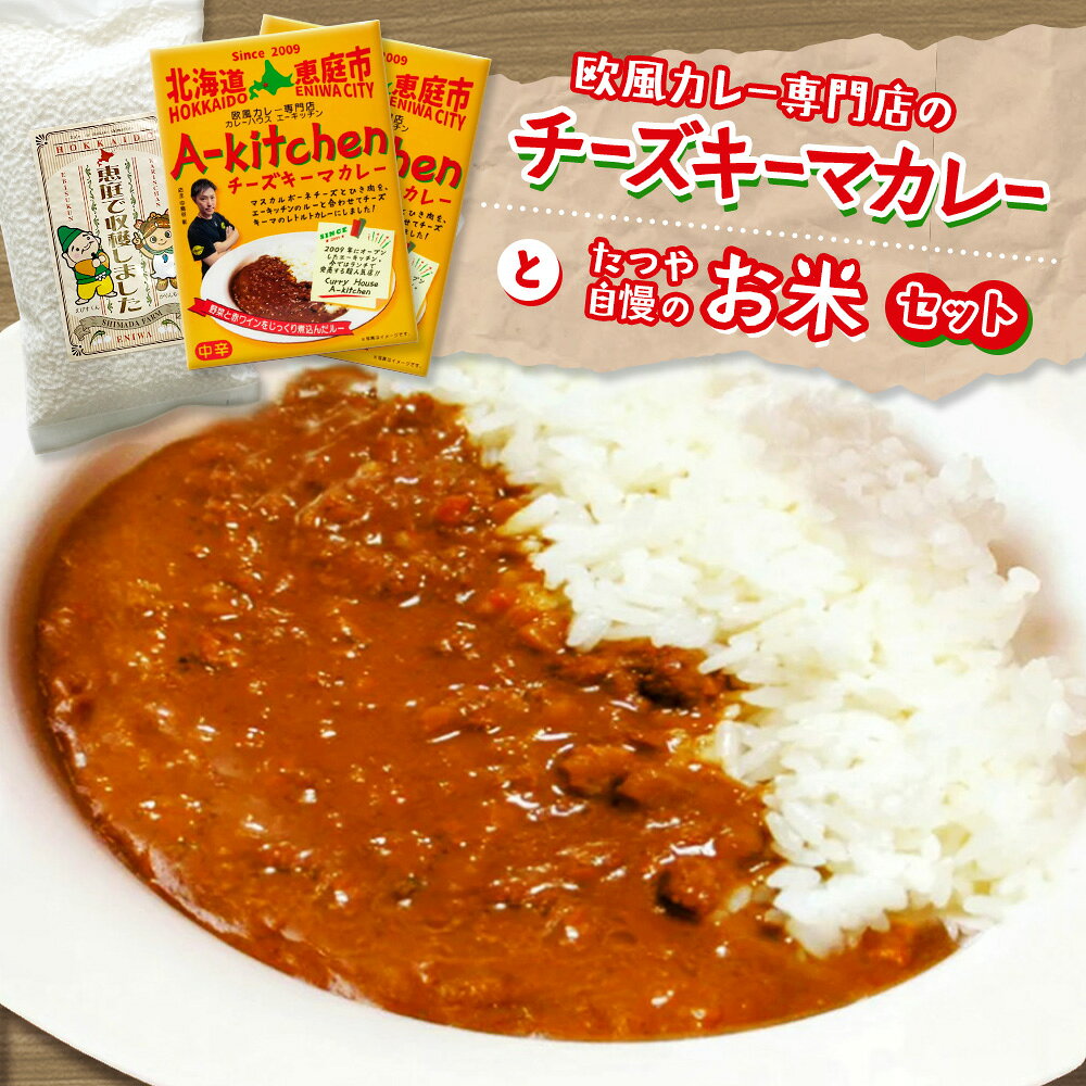 【ふるさと納税】欧風カレー専門店のチーズキーマカレーとたつや自慢のお米セット【77000901】