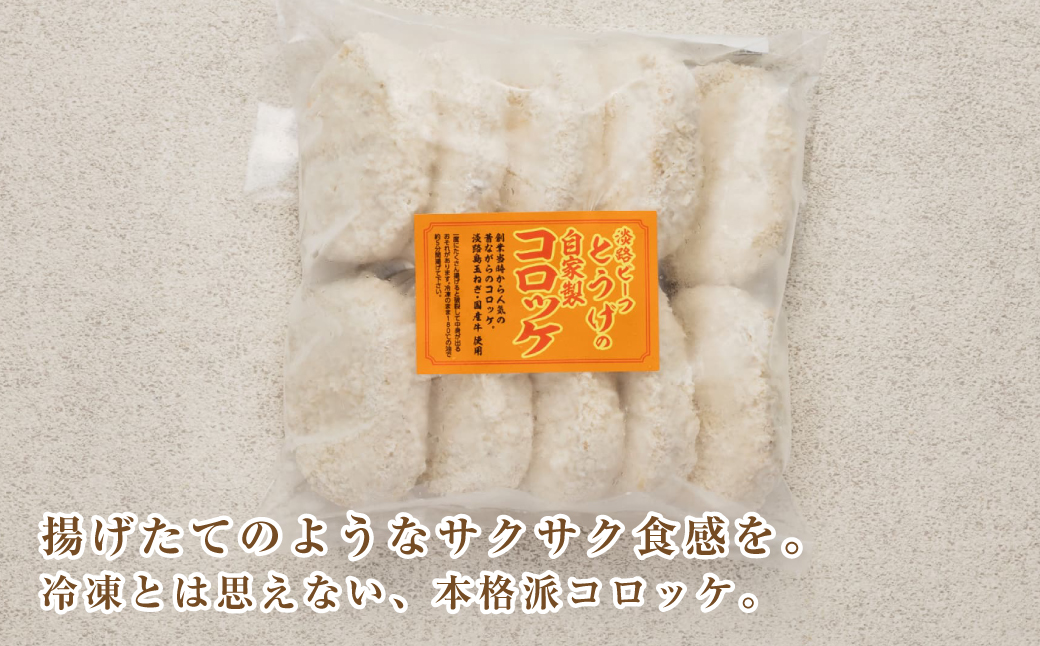 お肉屋さんの自家製淡路島コロッケ 60g×50個　　[コロッケ コロッケ コロッケ 牛肉コロッケ 冷凍食品]
