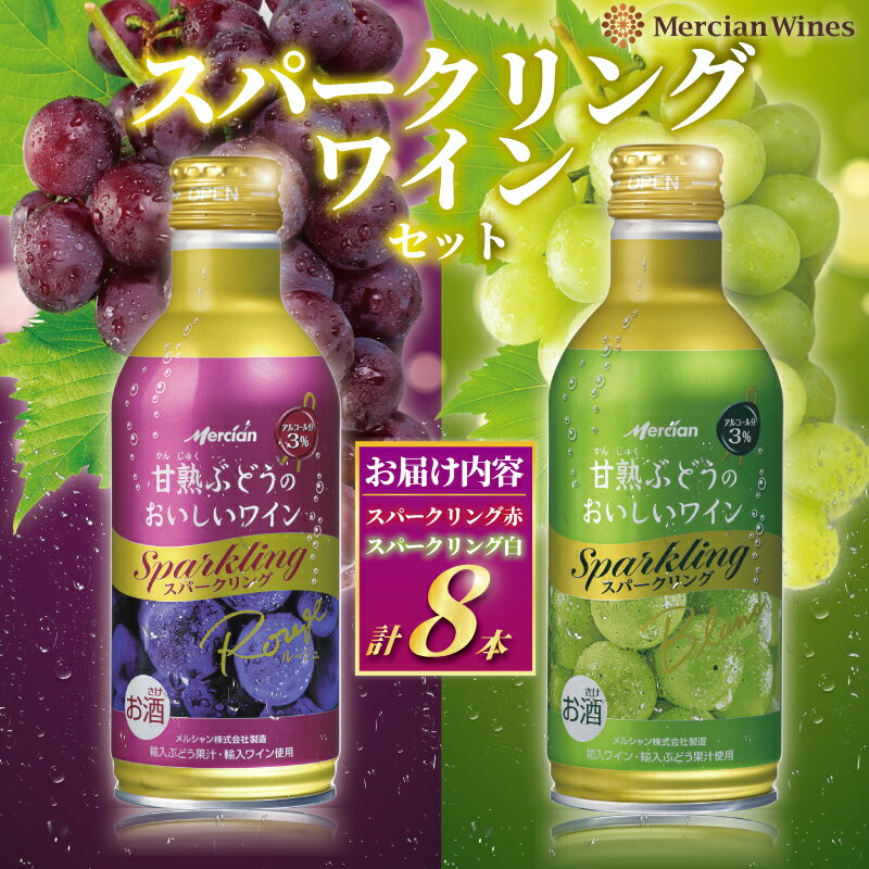 【ふるさと納税】メルシャン デザートワイン スパークリング（赤・白）8本セット 甘熟 ぶどう ワイン お酒 甘口 糖度 リッチ 冷やす アルコール 食後酒 食前酒 やさしい発泡感 完熟 果実 フルーティ 果実酒 グラス 缶 酸化防止剤無添加 わいん wine 神奈川 湘南 藤沢