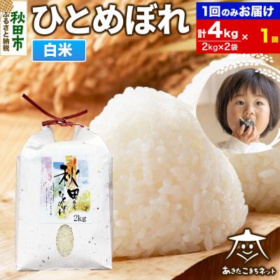 ふるさと納税 秋田市 秋田市産ひとめぼれ 4kg|15_akn-ee0401h