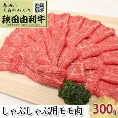 秋田由利牛 牛肉 しゃぶしゃぶ用 モモ 秋田由利牛【300g】